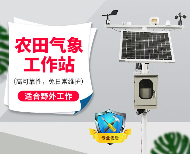 自動氣象站采集智慧農(nóng)業(yè)氣象數(shù)據(jù)，省時省力